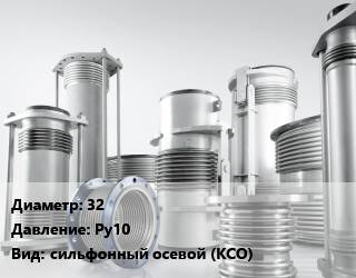Компенсатор 32 Ру10 сильфонный осевой (КСО), шт, под приварку,резьбовой, чугунный,нержавеющая сталь, с кожухом цена от 6654 сом / шт, где купить, условия доставки в Оше и Ошской области